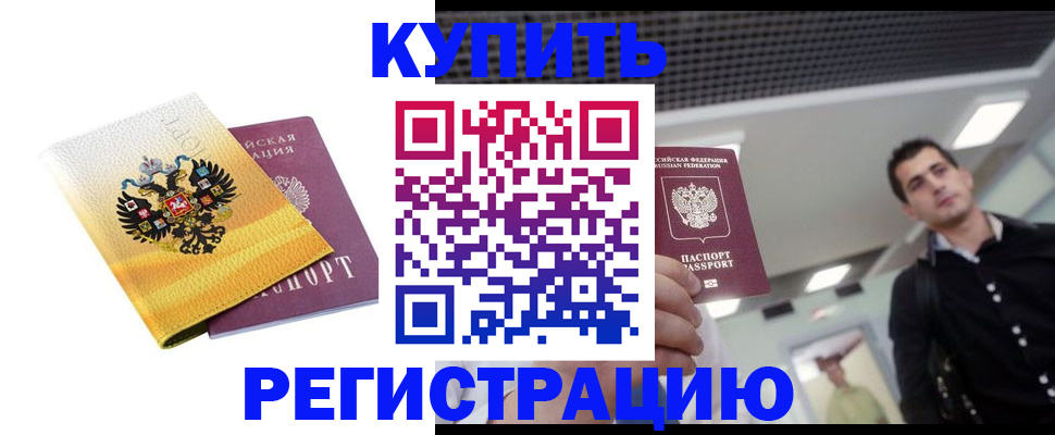 временная регистрация купить в Киселёвске